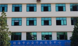 瓊海市公安局基層派出所戶政窗口“放管服”自助設(shè)備購置項目(貨物標)