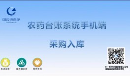 農(nóng)藥臺(tái)賬系統(tǒng)手機(jī)端采購(gòu)入庫(kù)