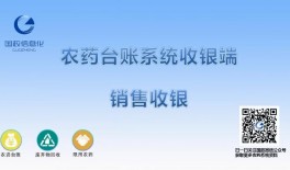 農(nóng)藥臺(tái)賬系統(tǒng)收銀端銷售收銀