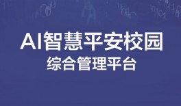 AI智慧平安校園綜合管理平臺(tái)