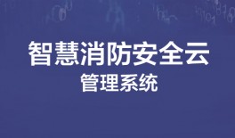 智慧消防安全云管理系統(tǒng)