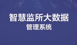 智慧監(jiān)所大數(shù)據(jù)管理系統(tǒng)