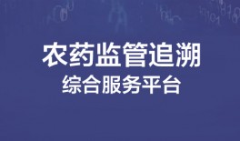 農(nóng)藥監(jiān)管追溯綜合服務(wù)平臺