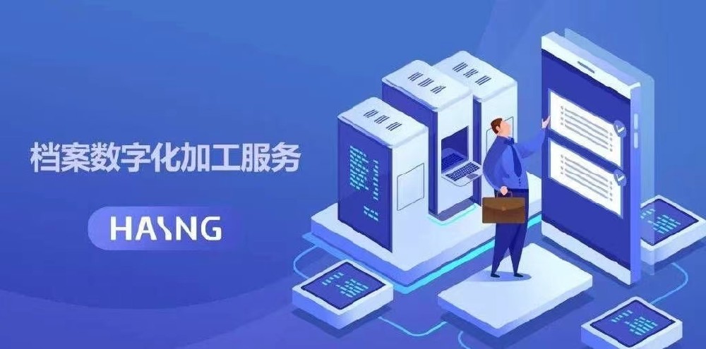 檔案數(shù)字化的意義和作用